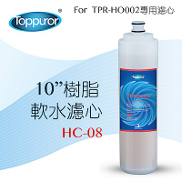 【Toppuror 泰浦樂】10吋樹脂軟水濾心(HC-08)