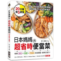 日本媽媽的超省時便當菜：20分鐘做5便當！全書144道菜兼顧全家營養，[75折] TAAZE讀冊生活