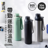 【UdiLife】樂司/帶勁運動保溫瓶 650ml(3色任選)