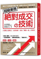 超級業務絕對成交の技術：6個驚人習慣力，讓你擁有「一出手就簽約」的特質