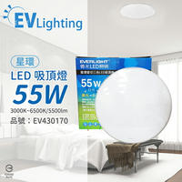 EVERLIGHT億光 LED 星環 55W 壁切三色調色 全電壓 吸頂燈 適用坪數5~7坪_EV430170