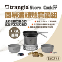 【Trangia】Storm Cooker 27-3 HA 超輕硬鋁 風暴酒精爐套鍋組 TG150273 野炊 悠遊戶外