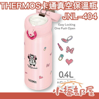 日本 THERMOS 卡通 不銹鋼 真空保溫瓶 JNL-404 米飛兔 米妮 保溫杯 迪士尼 miffy 水壺 保冷瓶【小福部屋】
