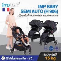 IMP BABY รุ่น SEMI AUTO (H 906) รถเข็นเด็กพับกึ่งอัตโนมัติ แบรนด์จากฝรั่งเศส