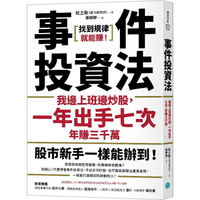 事件投資法：我邊上班邊炒股，一年出手七次，年賺三千萬