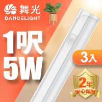 (3入)舞光 LED 1尺5W T5開關支架燈(白光/自然光/黃光)