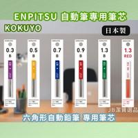 日本 KOKUYO 國譽 自動筆專用筆芯 0.3/0.5/0.7/0.9/1.3mm/紅筆芯 日本文具 開學 [現貨]