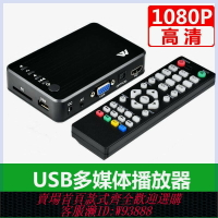 {台灣公司貨 可打統編}USB多媒體播放器支持U盤移動硬盤SD卡高清廣告機車載播放器1080P