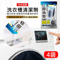 日本World Life 免浸泡 洗衣機槽清潔顆粒 100g*4袋 洗衣機專用清潔劑