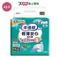 來復易輕薄安心活力褲XXL48片(箱)【愛買】