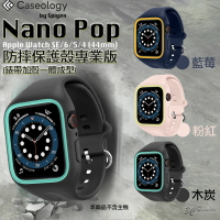SGP Caseology Nano Pop 一體成型 保護殼 適用於Apple Watch SE 4 5 6 44mm【APP下單最高20%點數回饋】