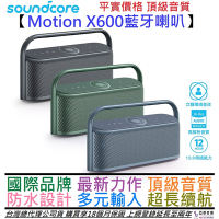 聲闊 Soundcore Motion x600 攜帶型 藍牙 喇叭 音響 防水 IPX7 50瓦