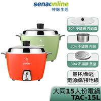 【Cube卡+APP下單最高10%回饋】【全配版】TATUNG大同電鍋 15人份不鏽鋼電鍋 非簡配版 朱紅色 綠色 TAC-15L-DGU TAC-15L-DRU 神腦生活