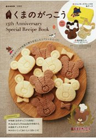 小熊學校15週年紀念食譜特刊附傑琪餅乾模型.收納鐵盒