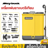 [พร้อมส่ง] Maybuck เครื่องพ่นยา 18/20L ถังพ่นยา เครื่องพ่นยาไฟฟ้า ถังพ่นยาแบตลิเทียม เครื่องพ่นยาแบต