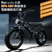 【Baicycle】SP4 48V胖胎復古電動輔助自行車