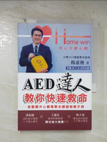 【書寶二手書T6／醫療_B4P】AED達人教你快速救命 : 自動體外心臟電擊去顫器教戰手冊_楊嘉俊作