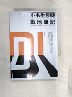 【書寶二手書T1／財經企管_Q9K】小米生態鏈：戰地筆記_洪華, 董軍