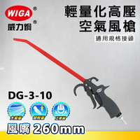WIGA 威力鋼工具 DG-3-10 高壓輕量型空氣噴槍[輕量化風槍]