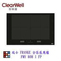 新品上市 客林渥 瑞士 FRANKE FMY 808 I FP 全區感應爐 IH爐 可刷卡【KW 廚房世界】