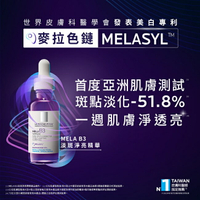 理膚寶水MELA B3 淡斑淨亮精華 30ml