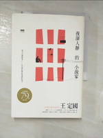 【書寶二手書T3／一般小說_A8V】夜深人靜的小說家_王定國