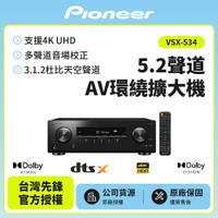 【Pioneer先鋒】5.1聲道 AV環繞擴大機 VSX-534 贈HDMI 線 全新公司貨 保固一年