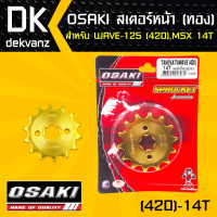 [จัดส่งทันที] OSAKI สเตอร์หน้า 14ฟัน ทอง 420 เวฟ110i,เวฟ125,WAVE-100S,WAVE110i,WAVE100S 2005,WAVE-11
