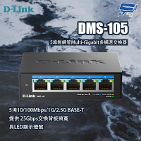 昌運監視器 D-LINK 友訊 DMS-105 5埠無網管Multi-Gigabit多網速交換器