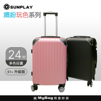 SUNPLAY 行李箱 S1+ 繽紛玩色系列 升級版 24吋 可加大 TSA海關鎖 拉鍊箱 得意時袋
