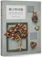 種子的可能：154種果實種子圖鑑×30款設計創作，從撿拾、處理到手作的創造再生計畫【城邦讀書花園】
