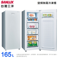 SANLUX台灣三洋165公升直立式變頻無霜冷凍櫃 SCR-V168F~含拆箱定位+舊機回收