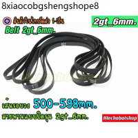 🔥[พร้อมส่ง]🔥สายพาน 2GT-6mm. แบบปิด 500-599mm. Timing belt width 6mm แบบ close loop ==>500mm.ถึง 598m
