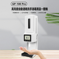 GP-100 Pro 高亮度自動酒精洗手消毒測溫一體機 附專用支架 非接觸洗手 紅外線測溫