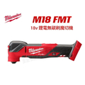 美沃奇 Milwaukee M18 FMT 18V 鋰電無碳刷魔切機