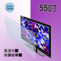 MIT~55吋 EYE LOOK高透光 液晶螢幕 電視護目防撞保護鏡    東元  C1款 D款 D2款  新規格