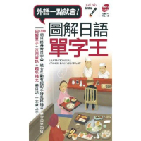 【MyBook】圖解日語單字王 口袋書 有聲版(電子書)