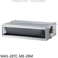 APP下單4%點數★萬士益【MAS-28TC-ME-28M】定頻吊隱式分離式冷氣(含標準安裝)