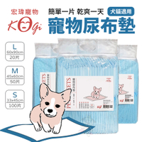 【單包】KogiPet 宏瑋 寵物尿布墊 S100入/M50入/L20入 簡單一片 乾爽一天 寵物尿布