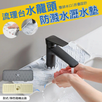 流理台水龍頭防濺水瀝水墊(超值2入) 防濺墊 水槽瀝水 排水墊 洗手台防霉墊 流理台防水墊
