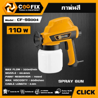[ผ่อน0%] COOFIX กาพ่นสี 110W รุ่น CF-SG004 อุปกรณ์ เครื่องมือช่าง งานช่าง คูฟิก