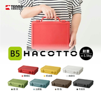 【日本天馬】HACOTTO 扁形手提式收納箱B5~7色可選/手提收納箱 收納盒