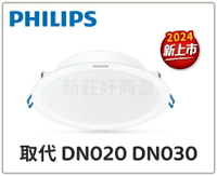 (15入) PHILIPS 飛利浦 DN032B 取代 DN020 DN030 崁燈 15cm 9cm 12.5cm 17.5cm 20cm 好商量~