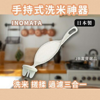 日本 INOMATA 多功能 長型 手持洗米器 洗米棒 日本居家用品 洗米 料理必備 料理用具