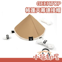日本原裝 GEERTOP 露營專用 帳篷天幕連接帽 連結帽 魔術帽 野餐 露營 戶外 旅遊 登山 出遊【小福部屋】