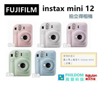 （送馬上看底片20張一盒） FUJIFILM 富士 instax mini 12 拍立得相機 MINI12  公司貨含稅開發票
