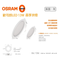 Osram 歐司朗 晶享 LED薄型 崁燈 4入一組(13W 15CM)