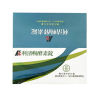 【滿1800送利清暢隨身包3包】利清暢體內環保酵素錠400mg(3錠*60包/盒)(買3盒送1盒)【合康連鎖藥局】