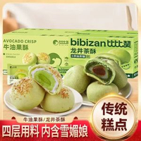 比比贊龍井茶酥+牛油果酥下午茶糕點心共510g兩種口味