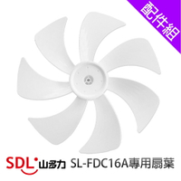 [配件組]【SDL 山多力】16吋SL-FDC16A專用扇葉